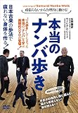 頑張らないから合理的に動ける! 【本当のナンバ歩き】 [DVD]