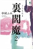 裏閻魔2 (ゴールデン・エレファント賞シリーズ)