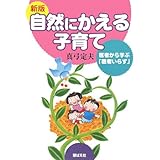 自然にかえる子育て 新版: 医者から学ぶ「医者いらず」
