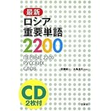 最新ロシア重要単語2200