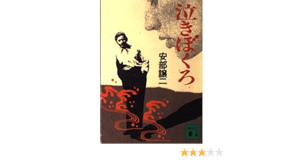 泣きぼくろ 講談社文庫 譲二 安部 本 通販 Amazon