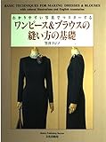 わかりやすい写真でマスターするワンピース&ブラウスの縫い方の