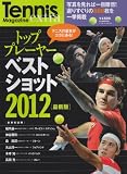 トッププレーヤーベストショット 2012「最新版」 (B・B MOOK 784 スポーツシリーズ NO. 654)