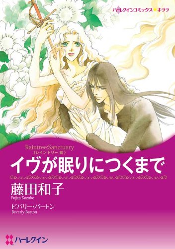 『イヴが眠りにつくまで_レイントリー Ⅲ』