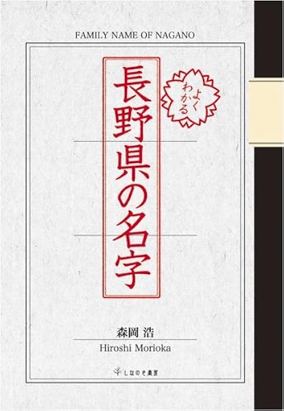 よくわかる長野県の名字 森岡浩 本 通販 Amazon