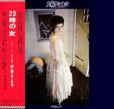 23時の女