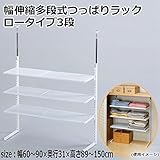 幅伸縮多段式つっぱりラック ロータイプ3段 82892