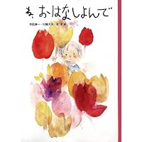 ね、おはなしよんで