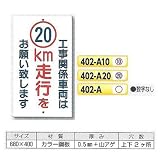 つくし工房 工事関係車両 制限速度標識 402-A なし