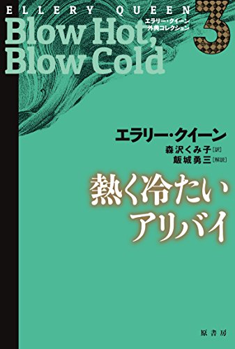 エラリー・クイーン:熱く冷たいアリバイ (エラリー・クイーン外典コレクション)