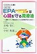 EPAは心臓を守る潤滑油~心臓病・がん・高脂血症など成人病予防の決定打 (ふるさと文庫)