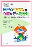 EPAは心臓を守る潤滑油~心臓病・がん・高脂血症など成人病予防の決定打 (ふるさと文庫)
