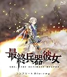 最終兵器彼女 コンプリート Blu-ray(初回生産限定)