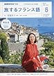 NHKテレビテレビ旅するフランス語 2018年 05 月号 [雑誌]