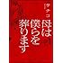 サチコ「母は僕らを葬ります (1)」