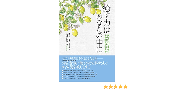 癒す力はあなたの中に 佐多 美佐 本 通販 Amazon