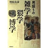男盛りの雑学猥学博学