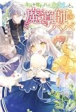 身体を奪われたわたしと、魔導師のパパ２ (サーガフォレスト)