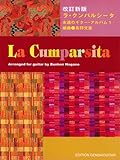 GG501 ラクンパルシータ 永遠のギターアルバム(1) 改訂新版