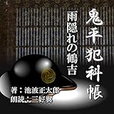 雨隠れの鶴吉【朗読CD文庫】鬼平犯科帳より［CD］［1枚組］池波正太郎