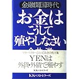 お金はこうして殖やしなさい: 金融開国時代 (ベストBUSINESSシリーズ)