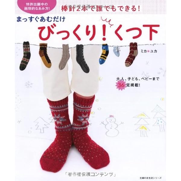 まっすぐあむだけ びっくり くつ下 主婦の友生活シリーズ ミカ ユカ 本 通販 Amazon