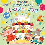 ≪令和キッズ≫おめでとうがいっぱい! バースデー・ソング・ベスト~お誕生日会を盛り上げる歌&BGM(お家で・保育園・幼稚園・こども園で)