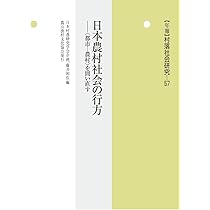 【中古】 村落社会研究 第２７集/農山漁村文化協会/村落社会研究会 Amazon.co.jp: 人の移動からみた農山漁村: 村落研究の新たな地平