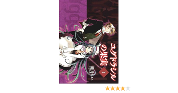 ユグドラシルの果実 3 電撃コミックス 睦月 れい 本 通販 Amazon