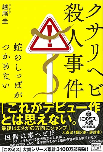 越尾圭:クサリヘビ殺人事件 蛇のしっぽがつかめない (宝島社文庫 『このミス』大賞シリーズ)