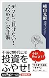 デフレに負けない！　”攻める”家計術 (角川oneテーマ21)