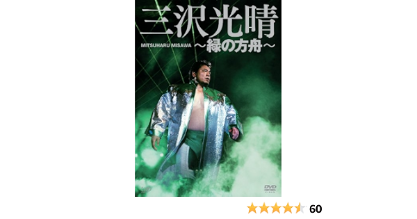 Amazon Co Jp 三沢光晴dvd Box 緑の方舟 6枚組 Dvd ブルーレイ 三沢光晴