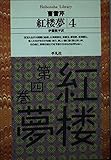 紅楼夢 4 (平凡社ライブラリー そ 1-4)