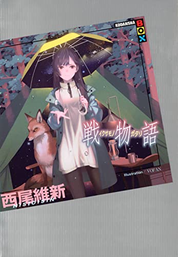 西尾維新:戦物語