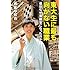 「東大生に最も向かない職業」