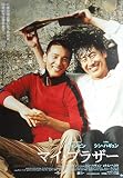 asiapo127 香港アジア：劇場映画ポスター【マイ・ブラザー】　Ｂ柄2004年韓国映画）出演： ウォンビン シン・ハギュン
