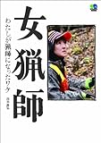 女猟師