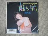 青春ちょっと前 [EP レコード 7inch][LP Record]