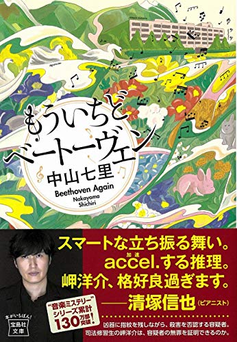 中山七里:もういちどベートーヴェン (宝島社文庫 『このミス』大賞シリーズ)