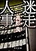 迷走人事 (角川文庫)