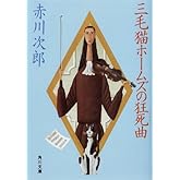 三毛猫ホームズの狂死曲 「三毛猫ホームズ」シリーズ (角川文庫)