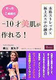 本格ストレッチ×極上エステの融合「たった２時間でー１０才美肌が作れる！」
