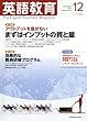 英語教育 2017年 12 月号 [雑誌]