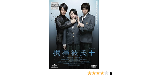 Amazon Co Jp 携帯彼氏 プラス レンタル落ち Dvd ブルーレイ 森田涼花 前山剛久 津田美波 桃瀬美咲 恒吉梨絵 大山真志 今井靖彦 牧田哲也 月川翔