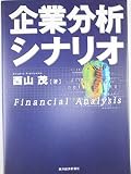 企業分析シナリオ (BEST SOLUTION)
