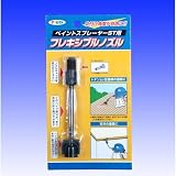 アサヒペン ペイントスプレーヤーST用フレキシブルノズル ST-FN