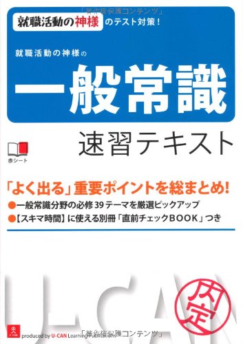 就職活動の神様の一般常識 速習テキスト (ユーキャンの就職試験シリーズ)
