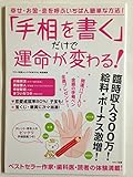 「手相を書く」だけで運命が変わる!―幸せ・お金・恋を呼ぶいちばん簡単な方法! (マキノ出版ムック)