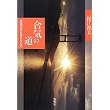 合気の道: 武道の先に見えたもの