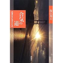 Amazon.co.jp: 合気の道: 武道の先に見えたもの : 保江 邦夫: 本